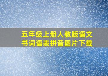 五年级上册人教版语文书词语表拼音图片下载