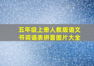 五年级上册人教版语文书词语表拼音图片大全