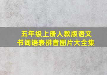 五年级上册人教版语文书词语表拼音图片大全集