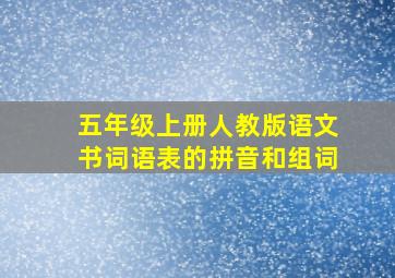 五年级上册人教版语文书词语表的拼音和组词