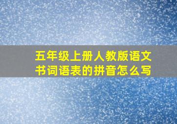 五年级上册人教版语文书词语表的拼音怎么写