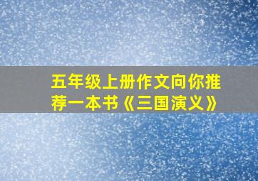 五年级上册作文向你推荐一本书《三国演义》