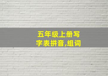 五年级上册写字表拼音,组词