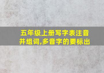 五年级上册写字表注音并组词,多音字的要标出