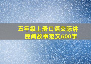 五年级上册口语交际讲民间故事范文600字