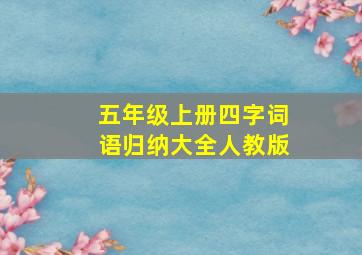 五年级上册四字词语归纳大全人教版