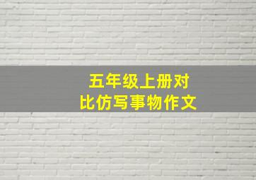 五年级上册对比仿写事物作文