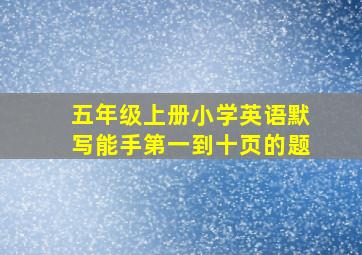 五年级上册小学英语默写能手第一到十页的题