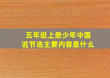 五年级上册少年中国说节选主要内容是什么