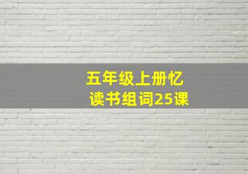 五年级上册忆读书组词25课