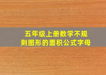 五年级上册数学不规则图形的面积公式字母