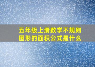 五年级上册数学不规则图形的面积公式是什么