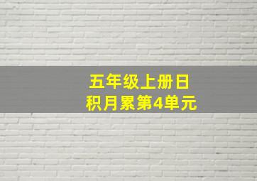 五年级上册日积月累第4单元