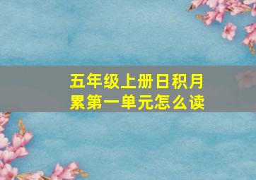 五年级上册日积月累第一单元怎么读