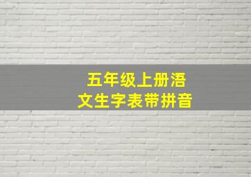 五年级上册浯文生字表带拼音