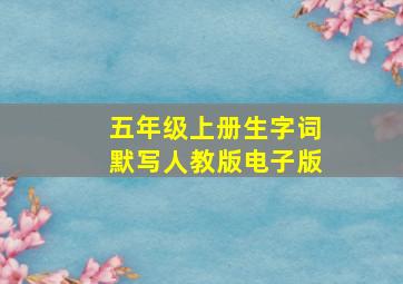 五年级上册生字词默写人教版电子版