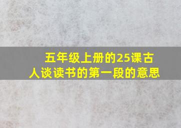 五年级上册的25课古人谈读书的第一段的意思