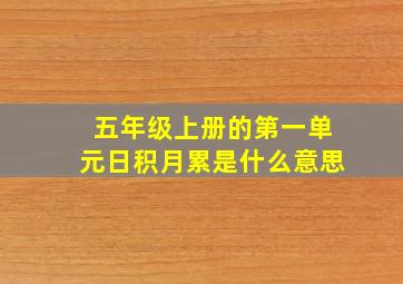 五年级上册的第一单元日积月累是什么意思