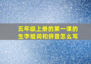 五年级上册的第一课的生字组词和拼音怎么写