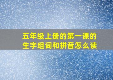 五年级上册的第一课的生字组词和拼音怎么读