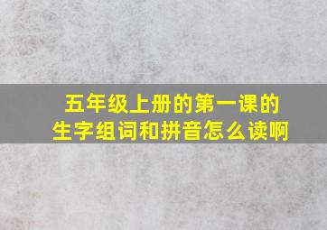 五年级上册的第一课的生字组词和拼音怎么读啊