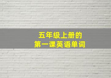 五年级上册的第一课英语单词