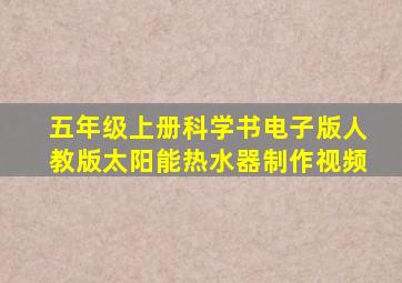 五年级上册科学书电子版人教版太阳能热水器制作视频