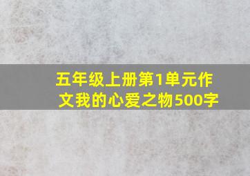 五年级上册第1单元作文我的心爱之物500字