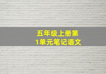 五年级上册第1单元笔记语文