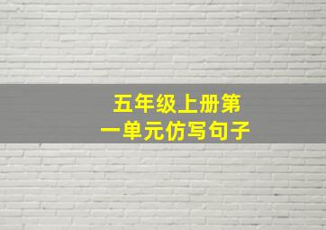 五年级上册第一单元仿写句子