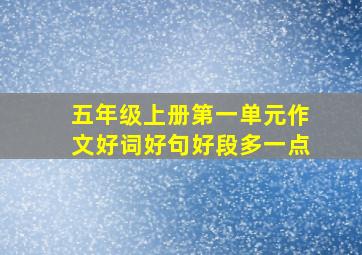 五年级上册第一单元作文好词好句好段多一点