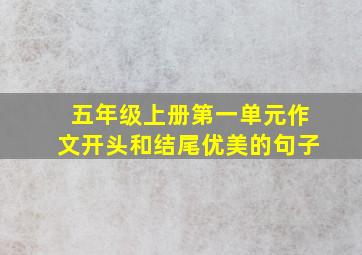 五年级上册第一单元作文开头和结尾优美的句子