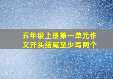 五年级上册第一单元作文开头结尾至少写两个