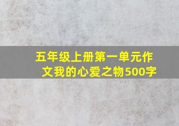 五年级上册第一单元作文我的心爱之物500字