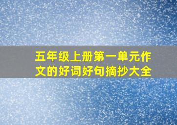 五年级上册第一单元作文的好词好句摘抄大全