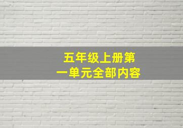 五年级上册第一单元全部内容