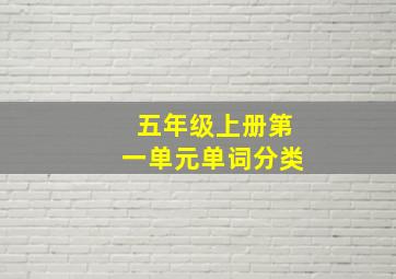 五年级上册第一单元单词分类