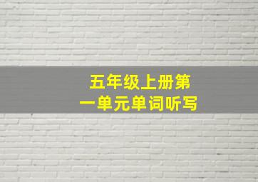 五年级上册第一单元单词听写