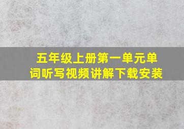 五年级上册第一单元单词听写视频讲解下载安装