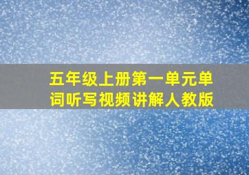 五年级上册第一单元单词听写视频讲解人教版