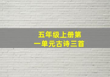 五年级上册第一单元古诗三首