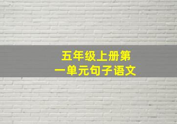 五年级上册第一单元句子语文