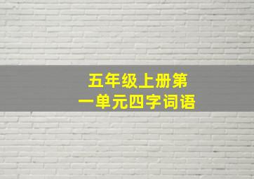 五年级上册第一单元四字词语