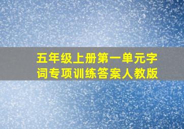 五年级上册第一单元字词专项训练答案人教版