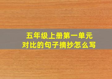 五年级上册第一单元对比的句子摘抄怎么写