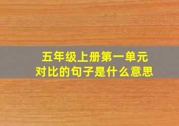 五年级上册第一单元对比的句子是什么意思