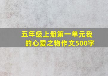 五年级上册第一单元我的心爱之物作文500字