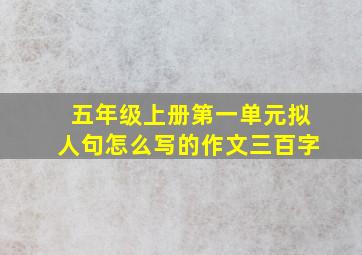 五年级上册第一单元拟人句怎么写的作文三百字