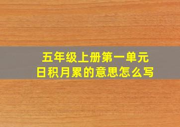 五年级上册第一单元日积月累的意思怎么写