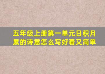 五年级上册第一单元日积月累的诗意怎么写好看又简单